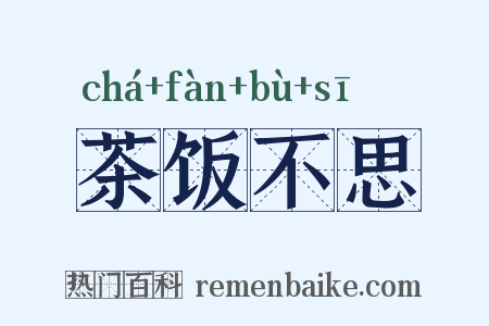 茶饭不思是什么意思的图片